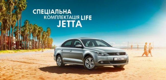 Volkswagen представила специальную комплектацию Jetta – LIFE