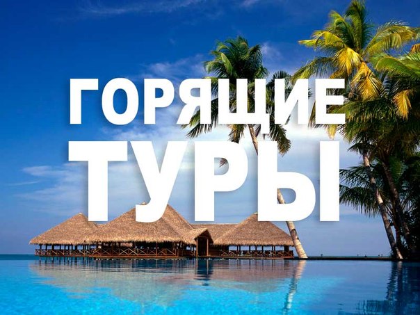 Горящие туры в 2018 году Горящие туры в 2018 году
