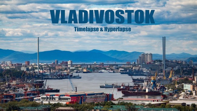 Владивосток - город мечты. Поселение в квартиру