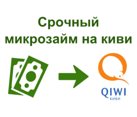 Как взять микрокредит на кошелек Qiwi