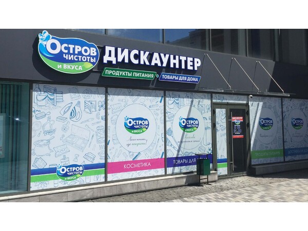 Дискаунтер остров