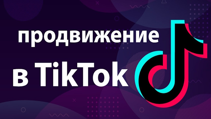 тик ток