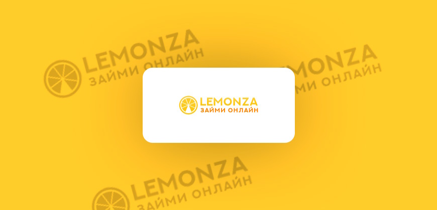Как подать заявку на кредит через Lemonza и что потребуется для оформления Как подать заявку на кредит через Lemonza и что потребуется для оформления